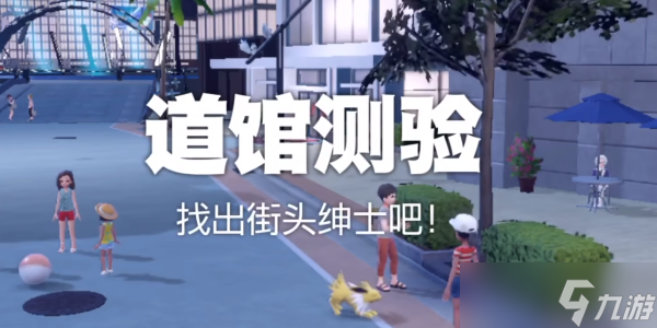 宝可梦朱紫找出街头绅士吧