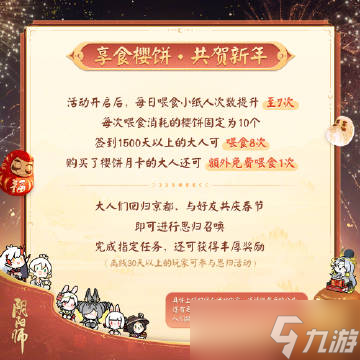 《阴阳师》2023年春节齐贺活动介绍
