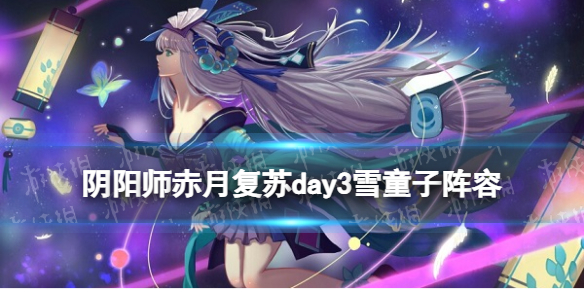 《阴阳师》赤月复苏day3雪童子阵容 温热之拥雪童子低配阵容推荐