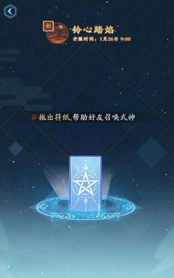 《阴阳师》铃心踏焰什么时候开服 1月新区铃心踏焰集结奖励