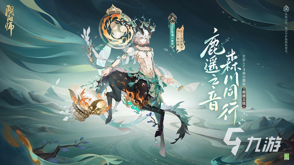 阴阳师寻森小鹿男是谁 阴阳师新SP式神小鹿男情报