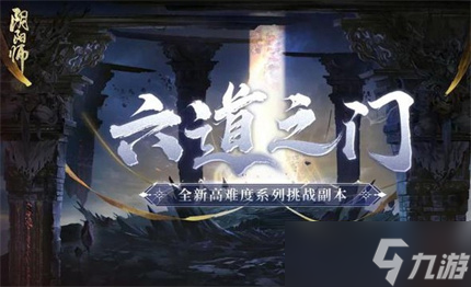 《阴阳师》六道之门椒图极打法攻略