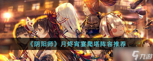 《阴阳师》月烬宵宴爬塔阵容推荐