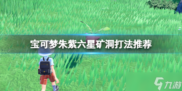 《宝可梦朱紫》六星坑怎么刷？六星矿洞打法推荐