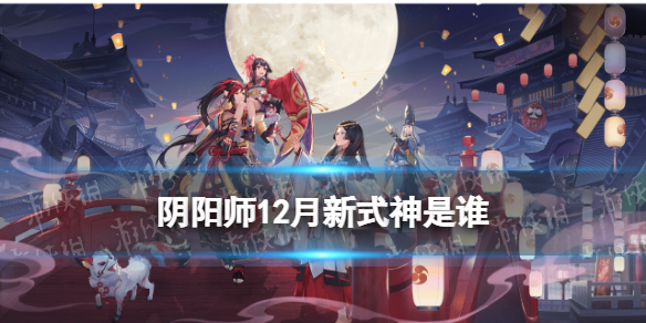 《阴阳师》12月新式神是谁 12月新式神爆料
