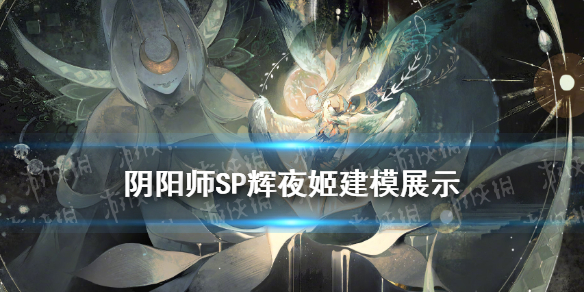 《阴阳师》SP辉夜姬建模 因幡辉夜姬技能动态鉴赏