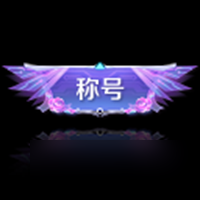 《王者荣耀》无尽之约个性祈愿概率怎么样