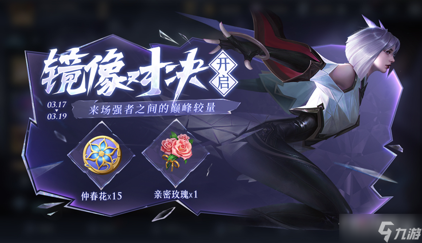 《王者荣耀》3月17日镜像对决活动2023