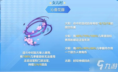 《梦幻西游》手游女儿村法宝沁香花藤属性介绍
