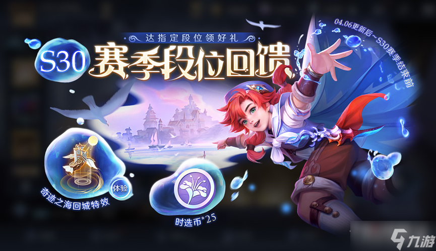 《王者荣耀》s30赛季段位回馈活动