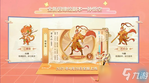 《梦幻西游手游》因缘绘孙悟空活动介绍