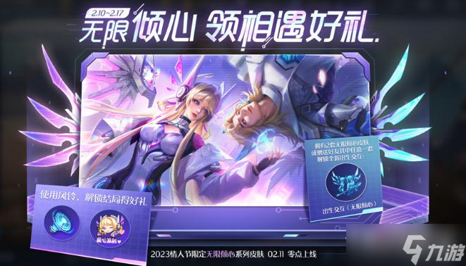 《王者荣耀》无限倾心领语音领表情活动