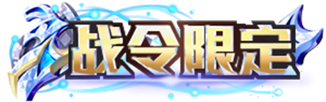 《王者荣耀》s30典藏版荣耀战令奖励是什么