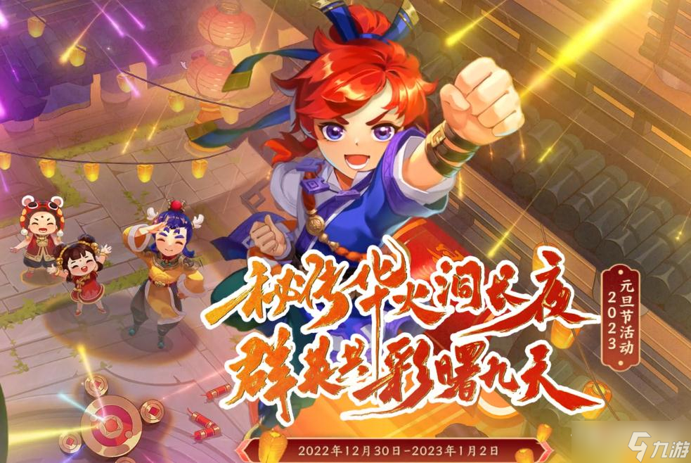 《梦幻西游》2023元旦群英共彩曙九天活动