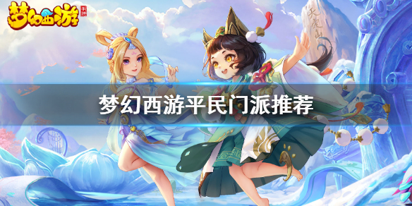 《梦幻西游手游》哪个门派适合平民 平民门派选择推荐
