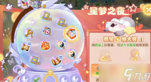 《梦幻西游手游》星梦之夜活动