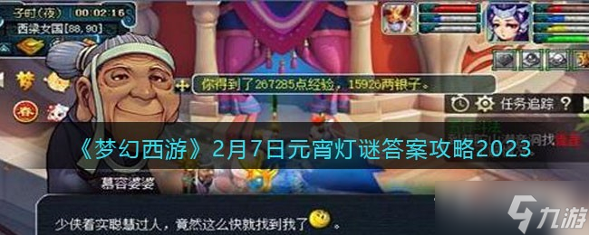 《梦幻西游》2月7日元宵灯谜答案2023