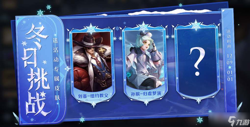 《王者荣耀》冬日挑战活动
