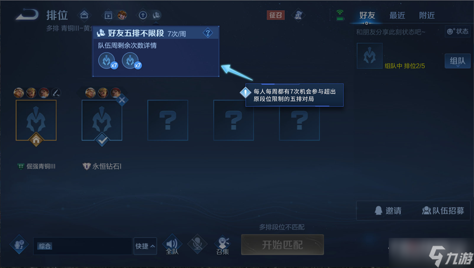 《王者荣耀》好友五排不限段位每周几次