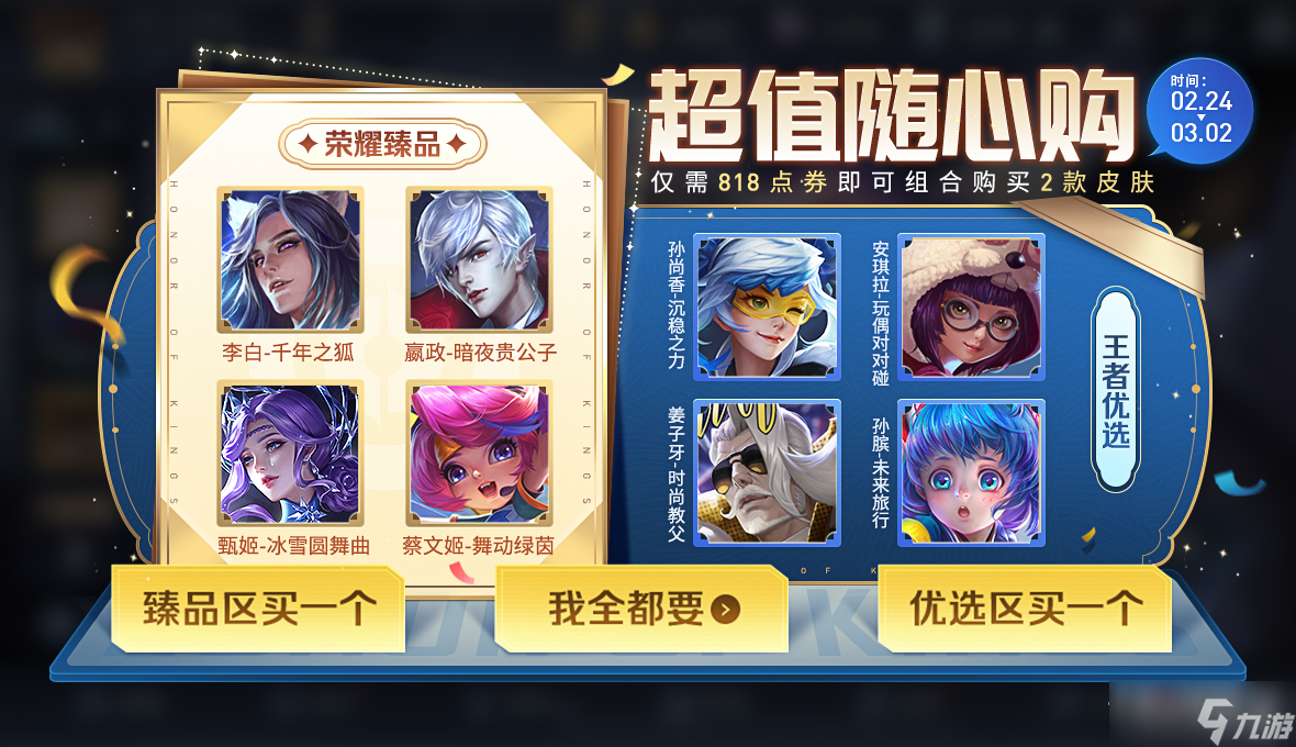 《王者荣耀》2月24日超值随心购活动介绍