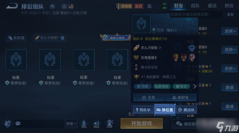 《王者荣耀》组队怎么调整位置