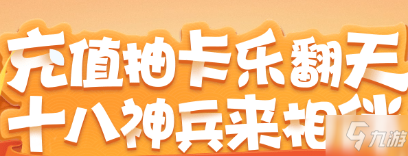 《梦幻西游》充值抽卡乐翻天活动