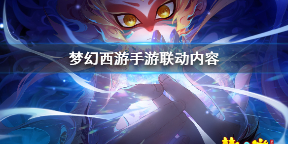 《梦幻西游手游》百妖谱联动开启 联动更新内容一览