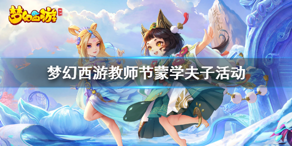 《梦幻西游手游》蒙学夫子怎么玩 教师节蒙学夫子活动介绍