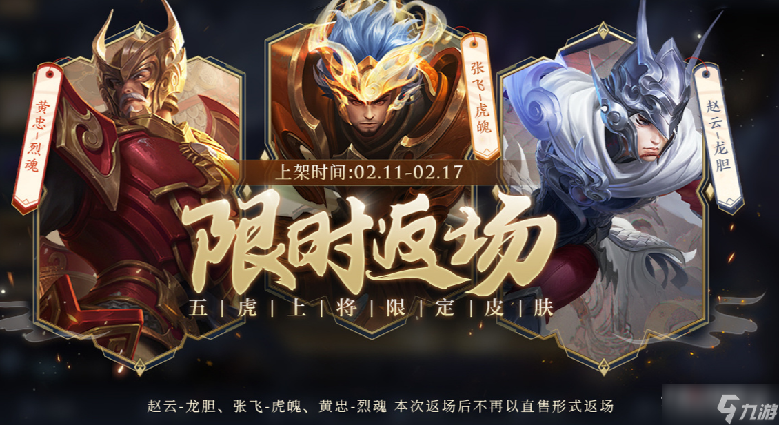 《王者荣耀》2023情人节限时返场皮肤介绍