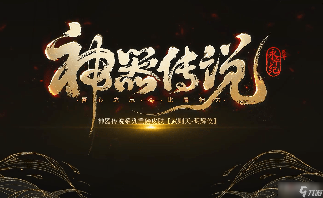《王者荣耀》武则天明辉仪皮肤价格一览
