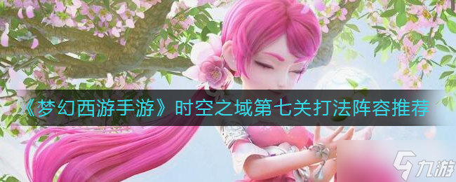 《梦幻西游手游》时空之域第七关通关攻略