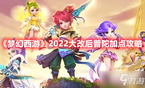 《梦幻西游》2022大改后普陀加点攻略