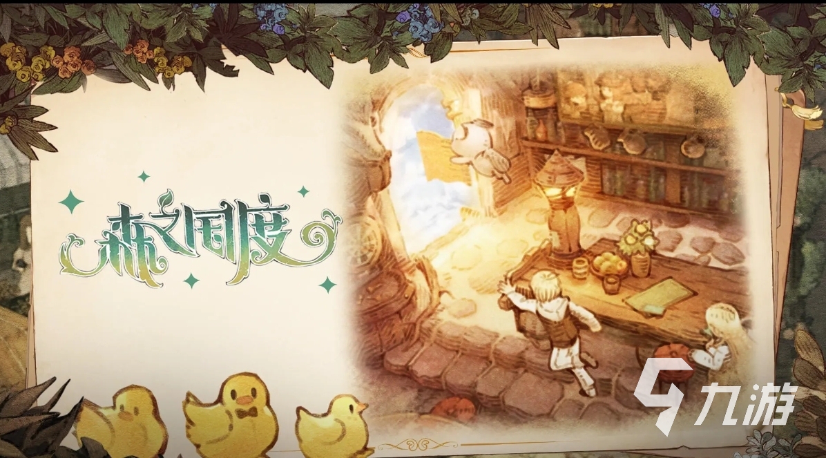 森之国度炼药师攻略介绍 森之国度炼药师好用吗