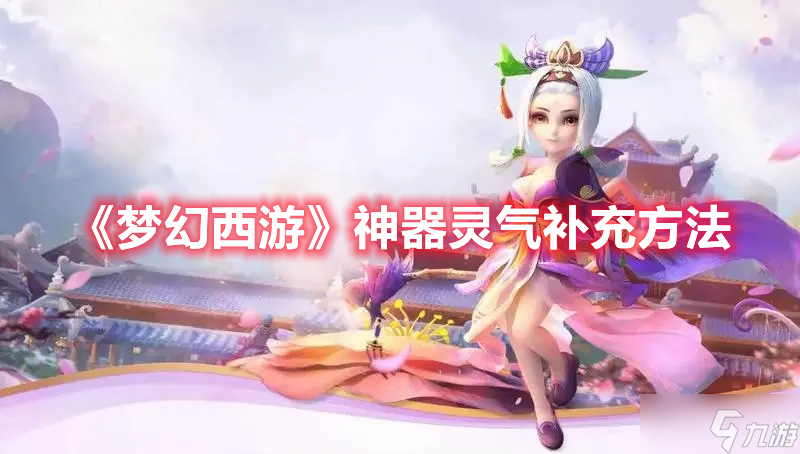 《梦幻西游》神器灵气补充方法