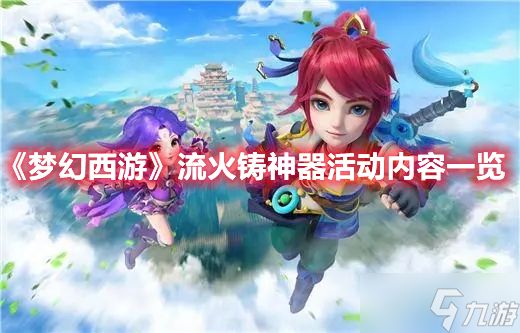 《梦幻西游》流火铸神器活动内容一览