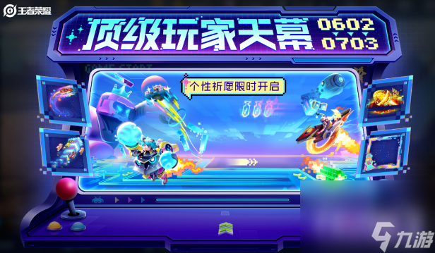 《王者荣耀》顶级玩家个性祈愿活动