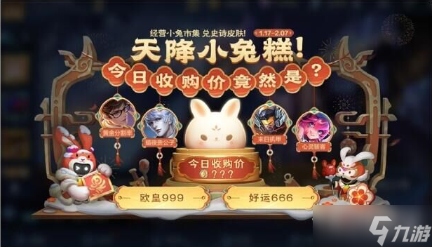 《王者荣耀》小兔集市2月1日代码分享