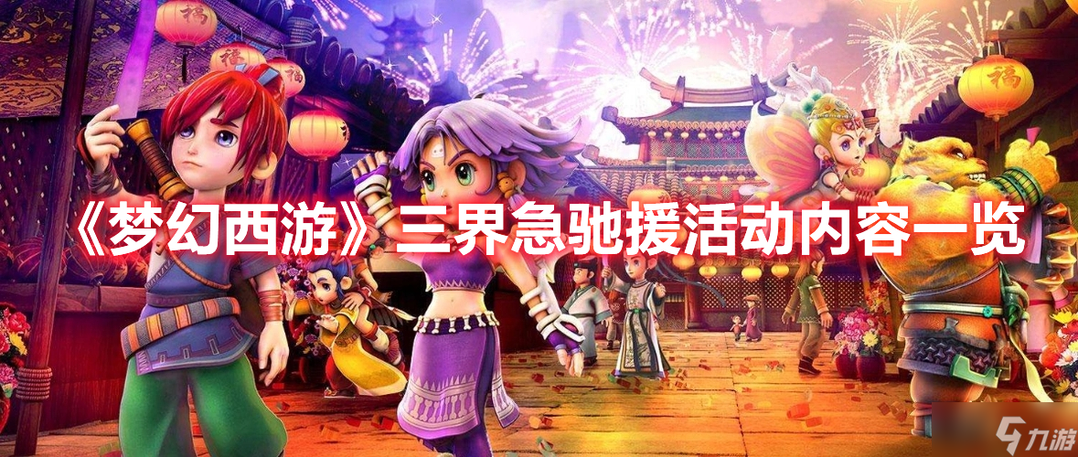 《梦幻西游》三界急驰援活动内容一览