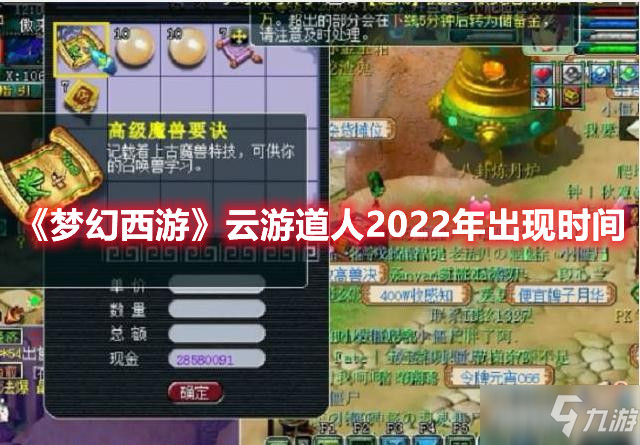 《梦幻西游》云游道人2022年出现时间