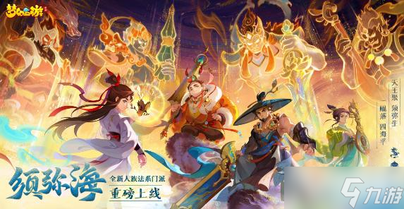 《梦幻西游手游》须弥海剧情攻略