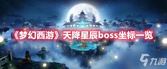 《梦幻西游》天降星辰boss坐标一览