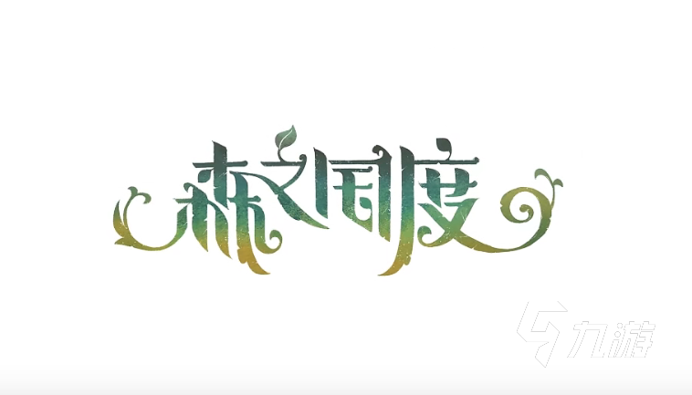 森之国度职业一览 森之国度全职业介绍