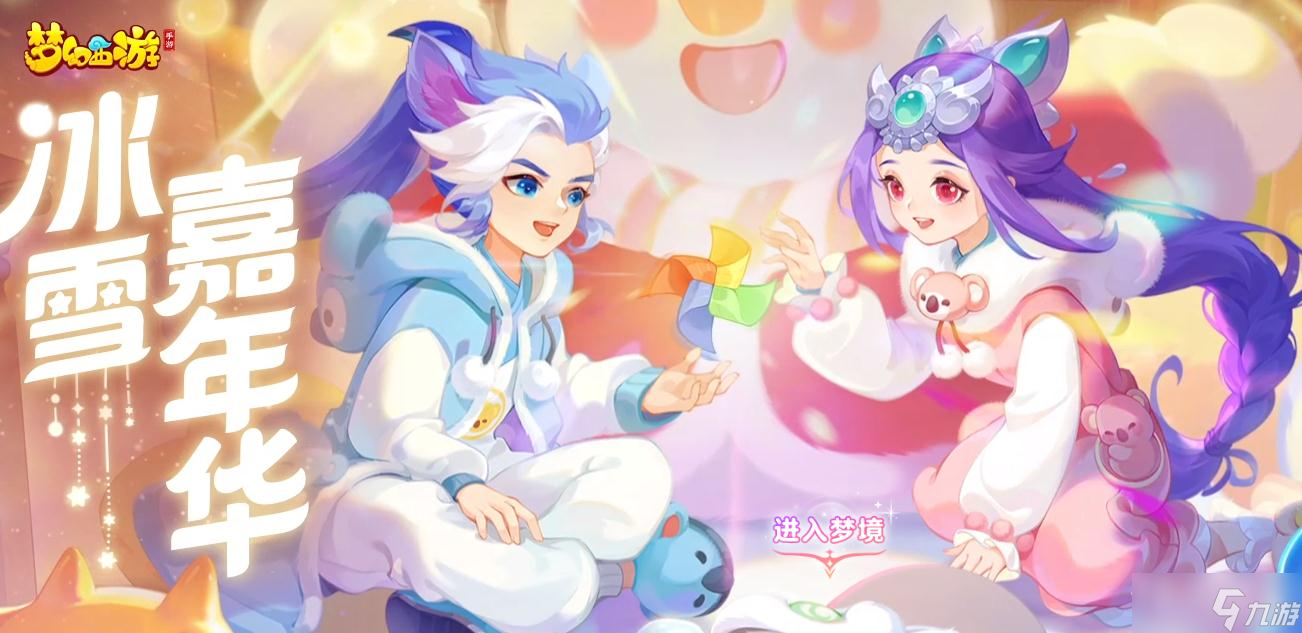 《梦幻西游手游》2022冰雪嘉年华企鹅蹦蹦跳活动