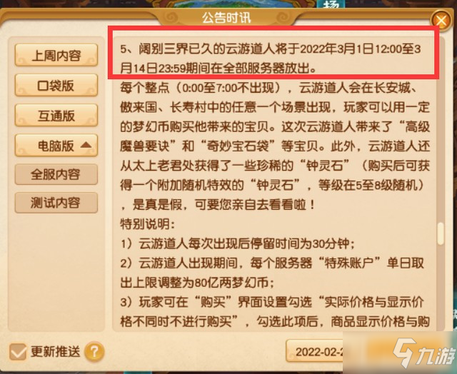 《梦幻西游》云游道人2022年出现时间