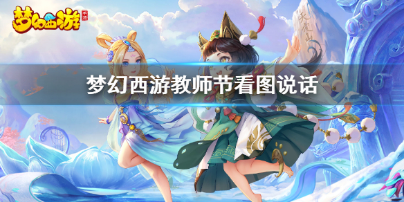 《梦幻西游手游》看图说话怎么玩 教师节看图说话活动介绍
