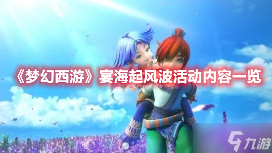 《梦幻西游》宴海起风波活动内容一览