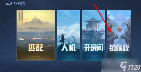 《王者荣耀》镜像对决在哪里玩