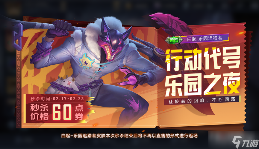 《王者荣耀》白起乐园追猎者皮肤上线时间