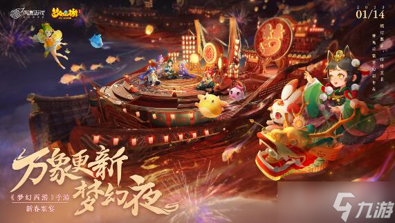 《梦幻西游手游》2023年1月14日百宠仙池活动