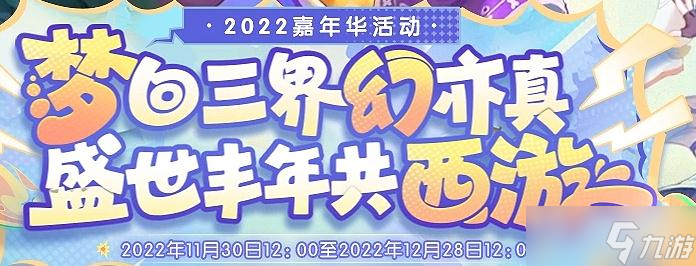 《梦幻西游》2022西游问心篇活动